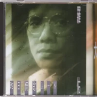 百听不厌之思念 - 罗大佑