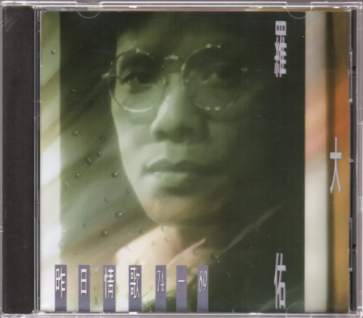 百听不厌之思念 - 罗大佑