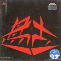 盘古乐队《欲火中烧》有趣的可能也只有这一首了